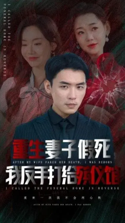 重生妻子假死，我反手打给殡仪馆0