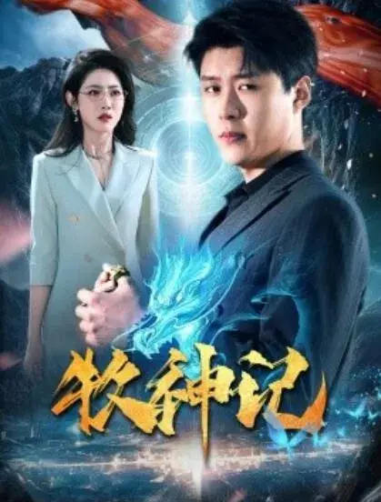 牧神记0