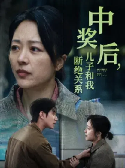 中奖后，儿子和我断绝关系0