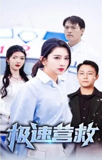 极速营救0