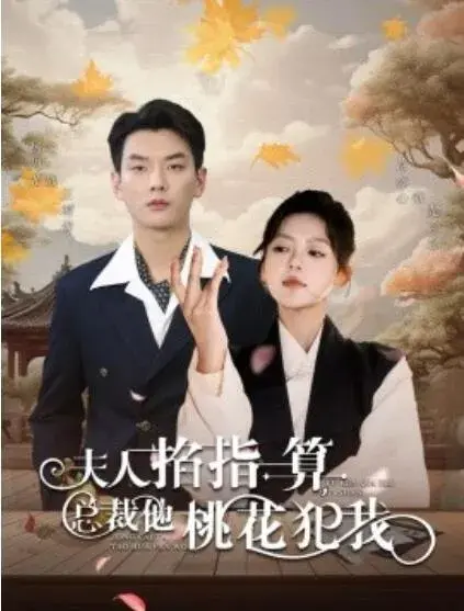 夫人掐指一算，总裁他桃花犯我0