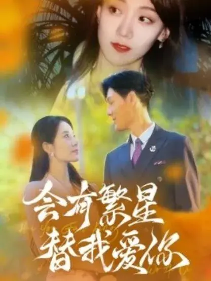 会有繁星替我爱你0