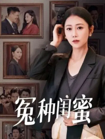 冤种闺蜜0