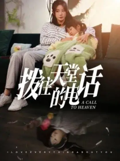 拨往天堂的电话0