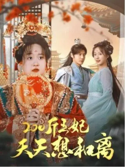 200斤王妃天天想和离0