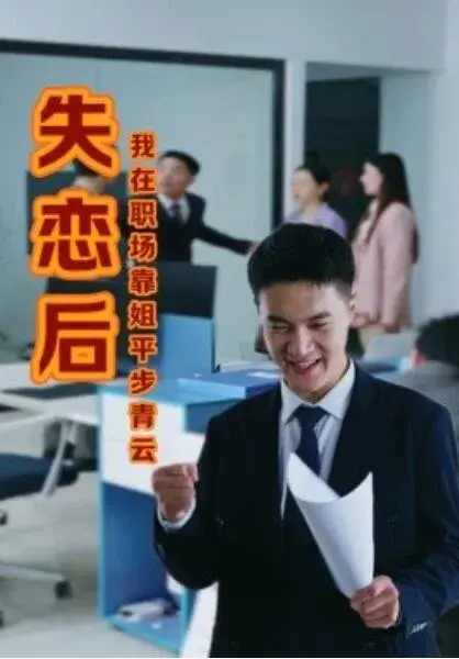 失恋后，我在职场靠姐平步青云0