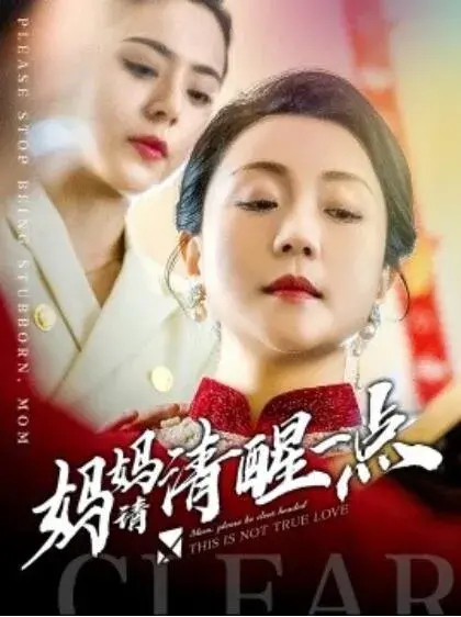 妈妈请清醒一点0