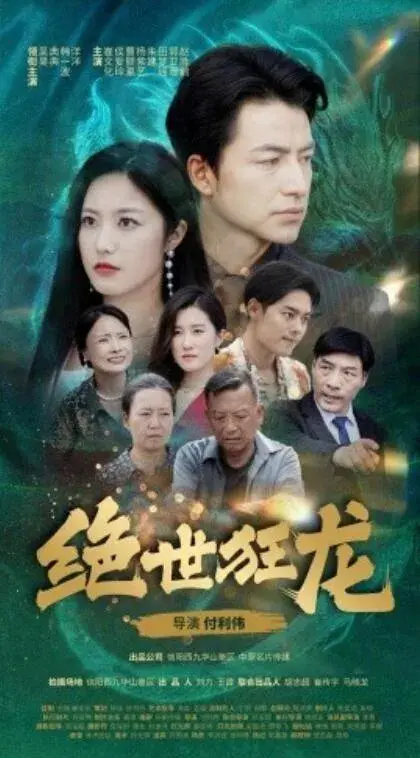 绝世狂龙0
