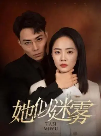 冒牌妈咪很靠谱&她似迷雾0