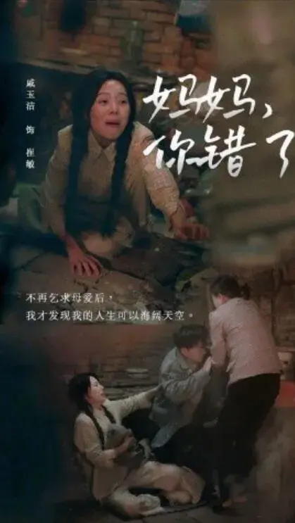 妈妈，你错了0