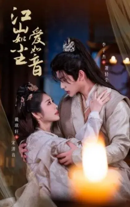 江山如尘爱如音0