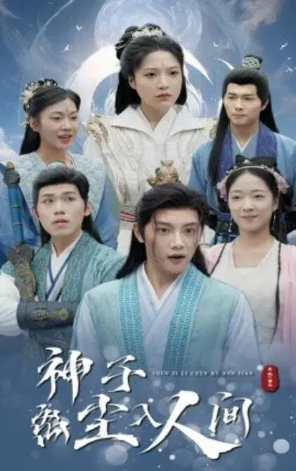 神子离尘入人间0