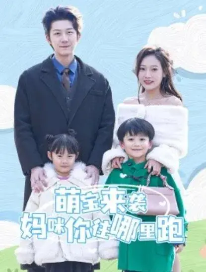 萌宝来袭妈咪你往哪里跑0