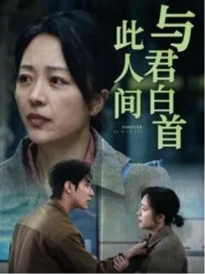 与君白首此人间0