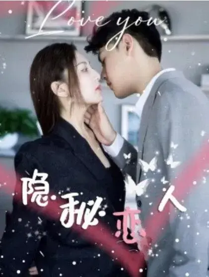 隐秘恋人0
