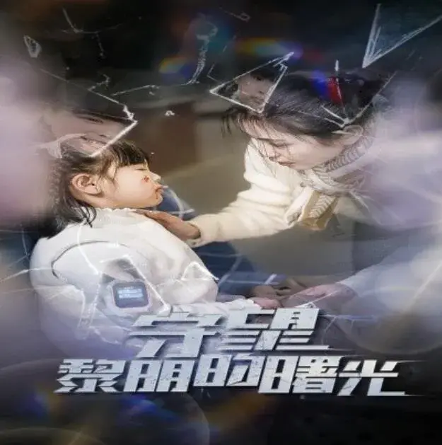 守望黎明的曙光0
