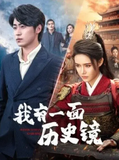 我有一面历史镜&镜子里的女帝0