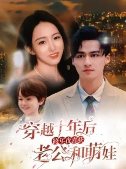 穿越十年后，跨年夜喜获老公和萌娃&不负他十年情深0
