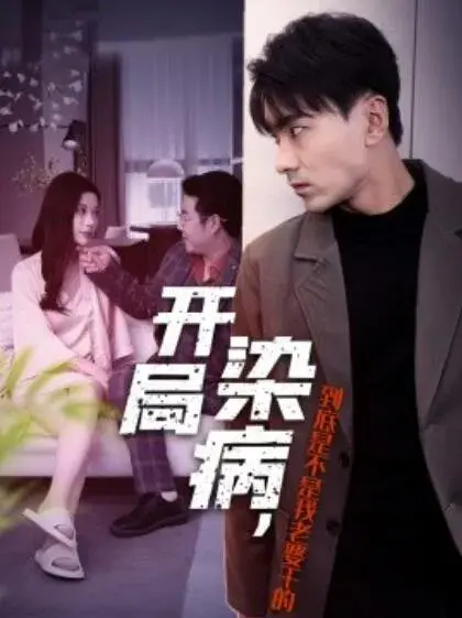 开局染病，到底是不是我老婆干的0