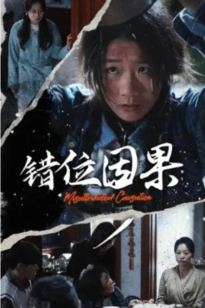错位因果0