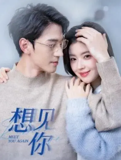 想见你0