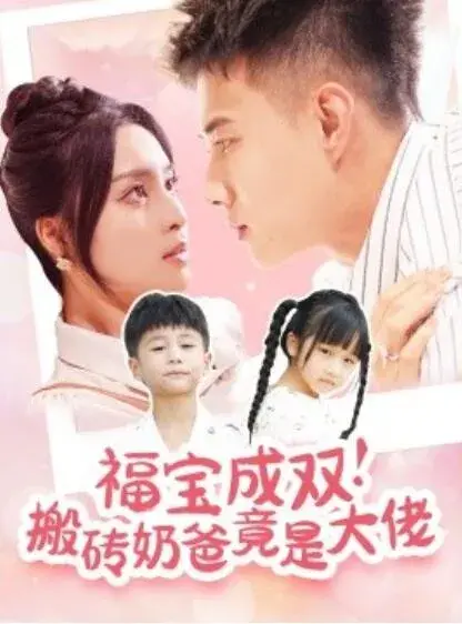福宝成双！搬砖奶爸竟是大佬0