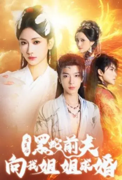 重生后，黑蛇前夫向我姐姐求婚0