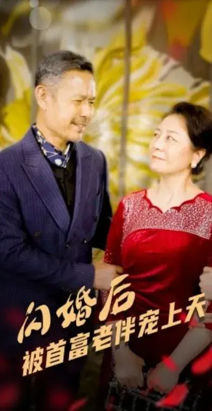 闪婚后被首富老伴宠上天0
