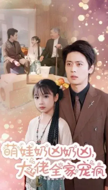 萌娃奶凶奶凶，大佬全家宠疯0