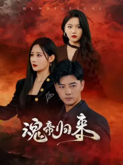 魂帝归来0