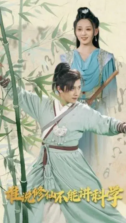 谁说修仙不能讲科学0