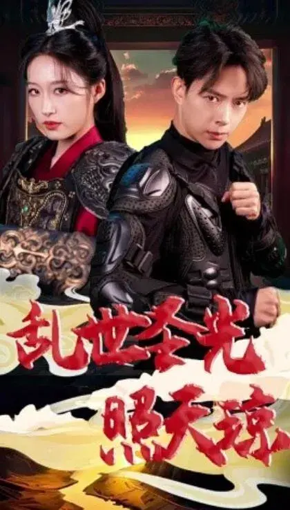 乱世圣光照天琼0