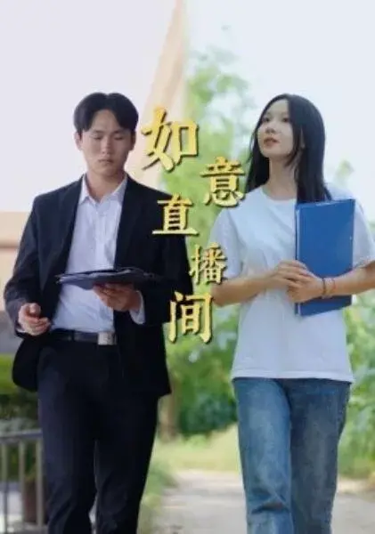 如意直播间0