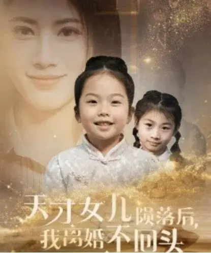 天才女儿陨落后，我离婚不回头0