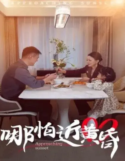 哪怕近黄昏0