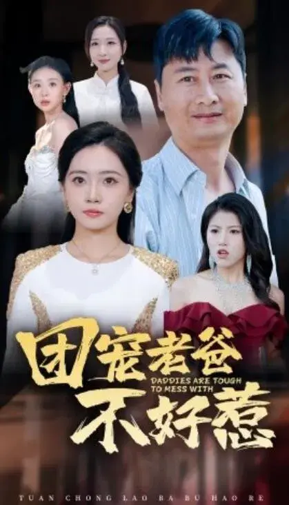 团宠老爸不好惹0