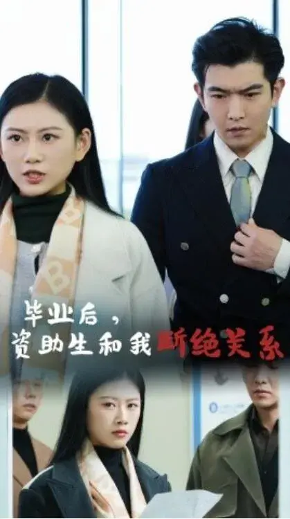 毕业后，资助生和我断绝关系0
