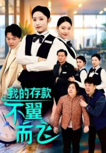我的存款不翼而飞0