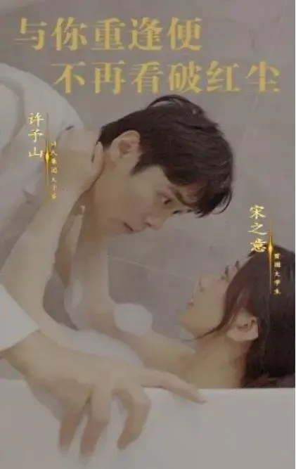 与你重逢便不再看破红尘0