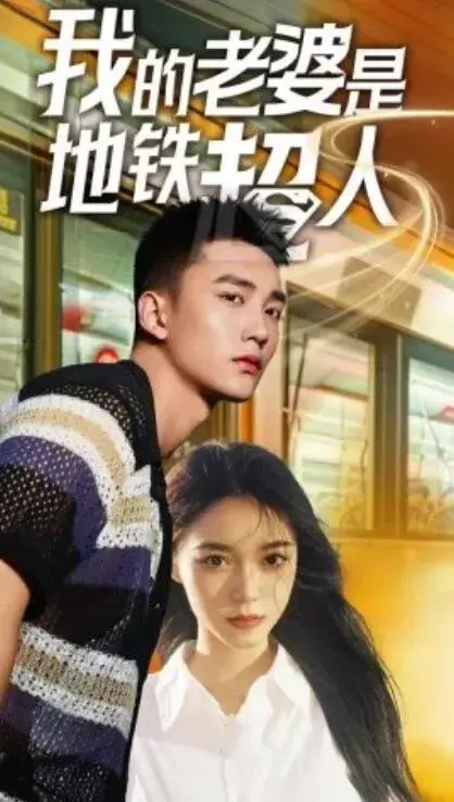 我的老婆是地铁超人0