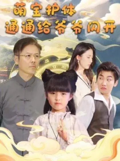 萌宝护体，通通给爷爷闪开0