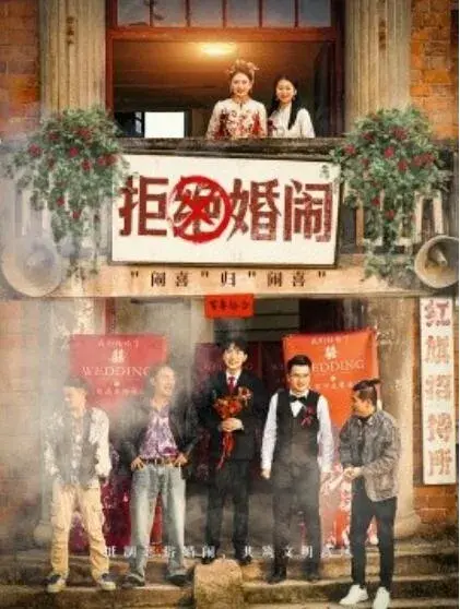 拒绝婚闹0
