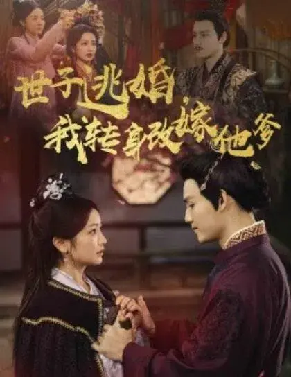世子逃婚，我转身改嫁他爹0