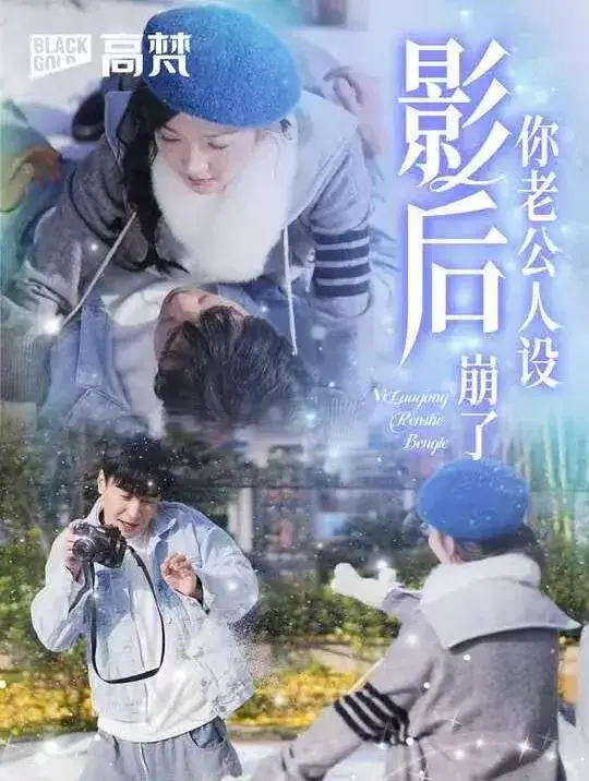 影后你老公人设崩了0