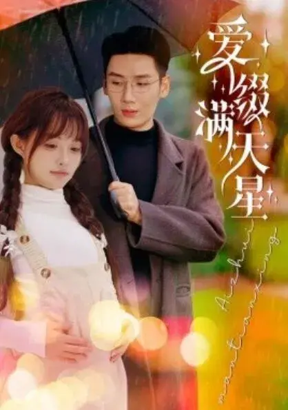 爱缀满天星0