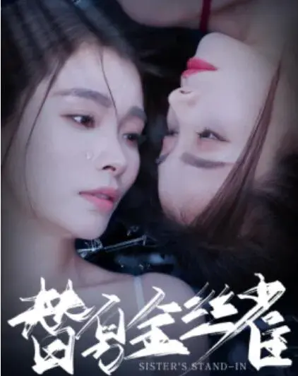 替身金丝雀0