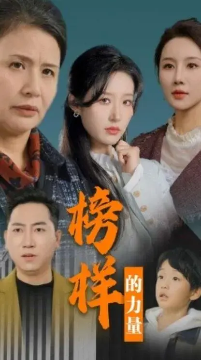 榜样的力量&勿以恶小而为之0