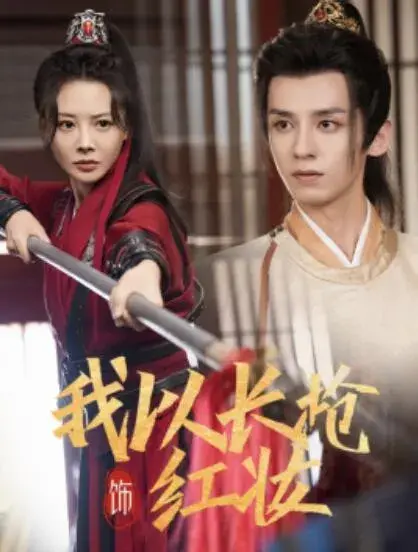 我以长枪饰红妆0