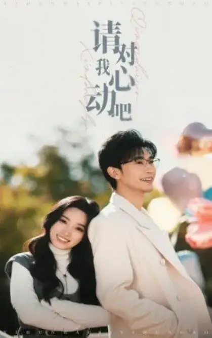 请对我心动吧0