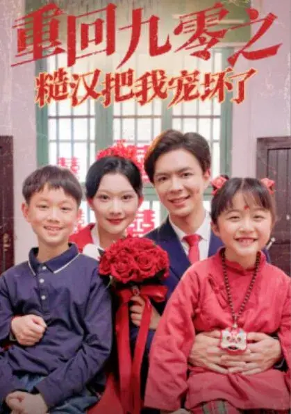 重回九零之糙汉把我宠坏了0